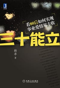 书籍 三十能立的封面