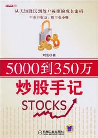 5000到350万炒股手记 - 刘宏