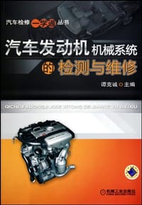 汽车发动机机械系统的检测与维修 - 谭克诚 编