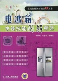 电冰箱快修技能图解精答