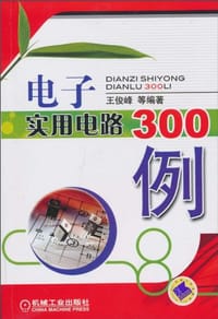 书籍 电子实用电路300例的封面