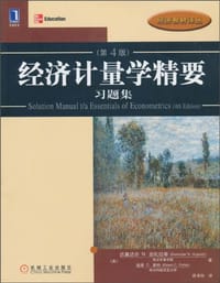 经济计量学精要习题集 - (美)达莫达尔N.古扎拉蒂//道恩C.波特|译者:巩书欣