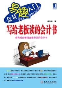 书籍 写给老板读的会计书的封面
