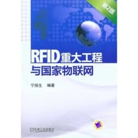 RFID重大工程与国家物联网