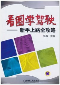 看图学驾驶