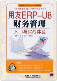 用友ERP-U8财务管理
