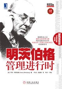 书籍 明茨伯格管理进行时的封面