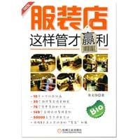 书籍 服装店这样管才赢利的封面