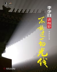 书籍 李少白讲摄影的封面