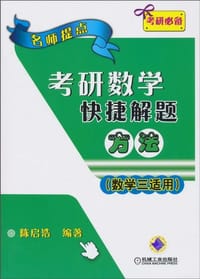 书籍 名师提点考研数学快捷解题方法的封面