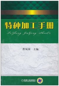 特种加工手册 - 曹凤国 编
