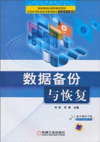 数据备份与恢复