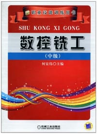 数控铣工（中级）