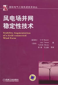 风电场并网稳定性技术 - (孟加拉)幕延|译者:李艳//王立鹏