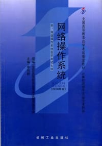 网络操作系统
