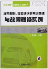 汽车照明、信号及仪表系统原理与故障检修实例