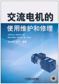 交流电机的使用维护和修理 - 无名图书