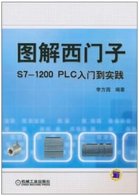 书籍 图解西门子S7-1200PLC入门到实践的封面