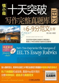 书籍 十天突破IELTS写作完整真题库与6-9分范文全解的封面