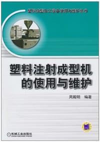 塑料注射成型机的使用与维护