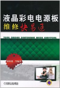液晶彩电电源板维修快易通 - 孙铁瑞
