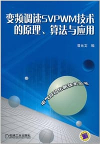 变频调速SVPWM技术的原理、算法与应用 - 曾允文 编