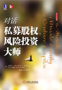 对话私募股权与风险投资大师