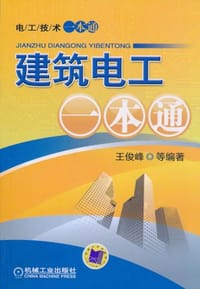 书籍 建筑电工一本通的封面