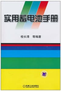 实用蓄电池手册 - 桂长清