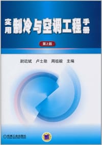 实用制冷与空调工程手册 - 无名图书
