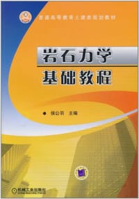 岩石力学基础教程 - 侯公羽 编
