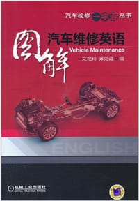 图解汽车维修英语 - 无名图书
