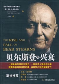 贝尔斯登的兴衰 - (美)艾伦 C.格林伯格