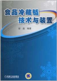 食品冷藏链技术与装置