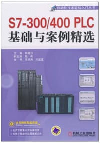 书籍 S7-300/400PLC基础与案例精选的封面
