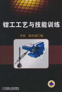 钳工工艺与技能训练 - 无名图书