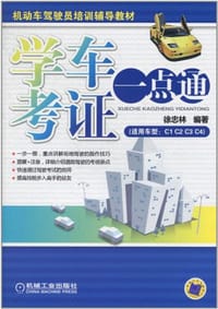 书籍 学车考证一点通的封面