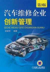 汽车维修企业创新管理 - 胡建军