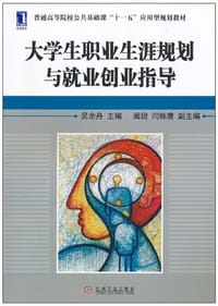 大学生职业生涯规划与就业创业指导