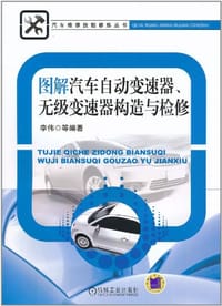 书籍 图解汽车自动变速器、无级变速器构造与检修的封面