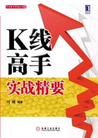 书籍 K线高手实战精要的封面
