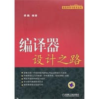 书籍 编译器设计之路的封面