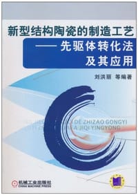 新型结构陶瓷的制造工艺