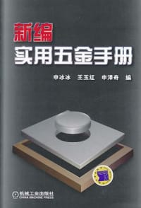 新编实用五金手册