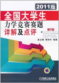 2011版全国大学生力学竞赛赛题详解及点评