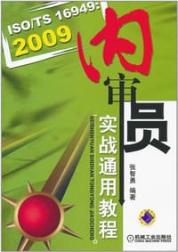 书籍 ISO/TS16949的封面