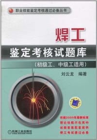 焊工鉴定考核试题库 - 刘云龙
