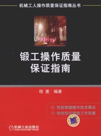 锻工操作质量保证指南 - 程里