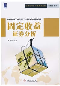 固定收益证券分析