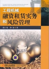 书籍 工程机械融资租赁实务和风险管理的封面